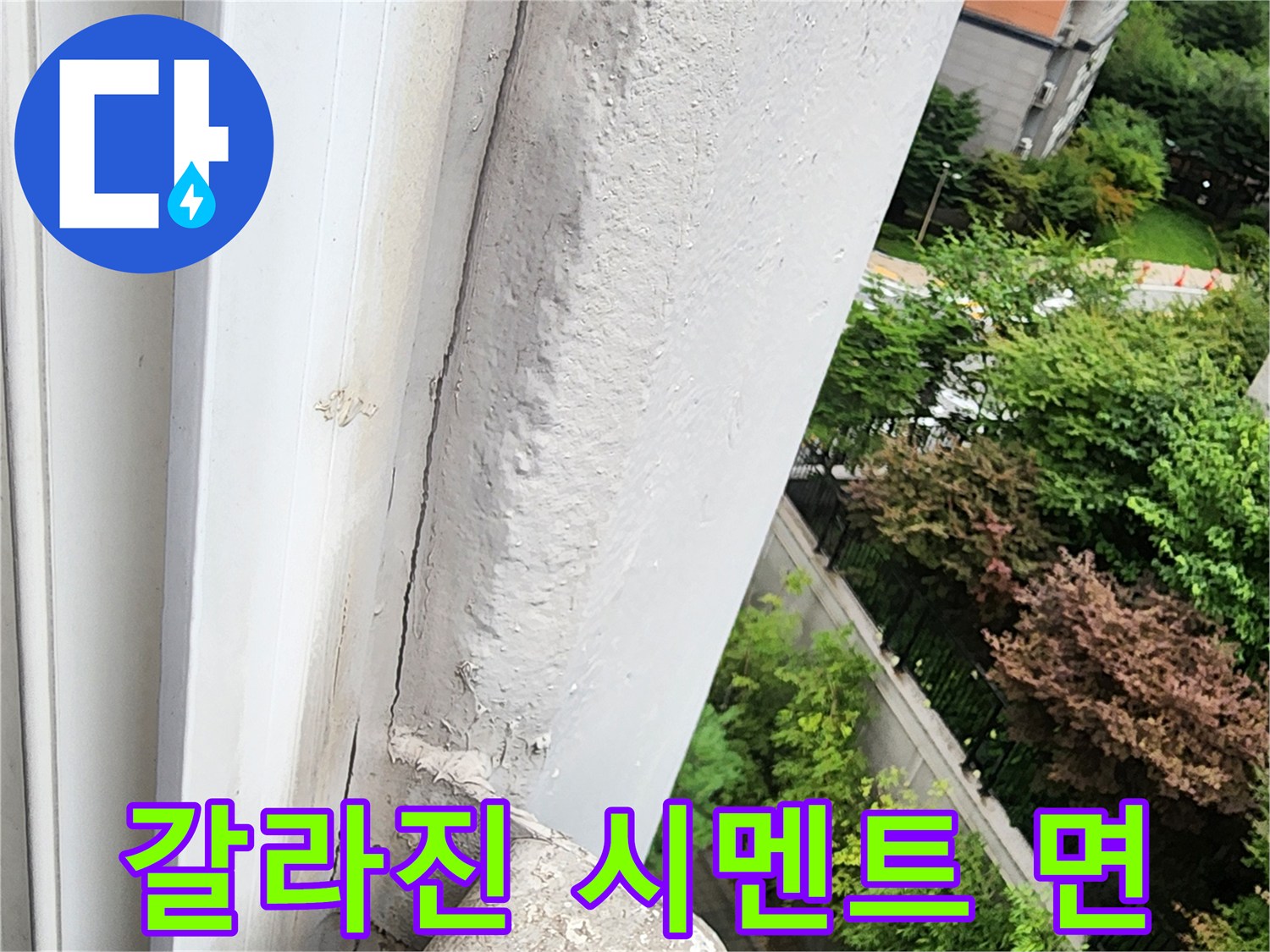 균열과 함께 마감재가 탈락된 건물 외벽 부위