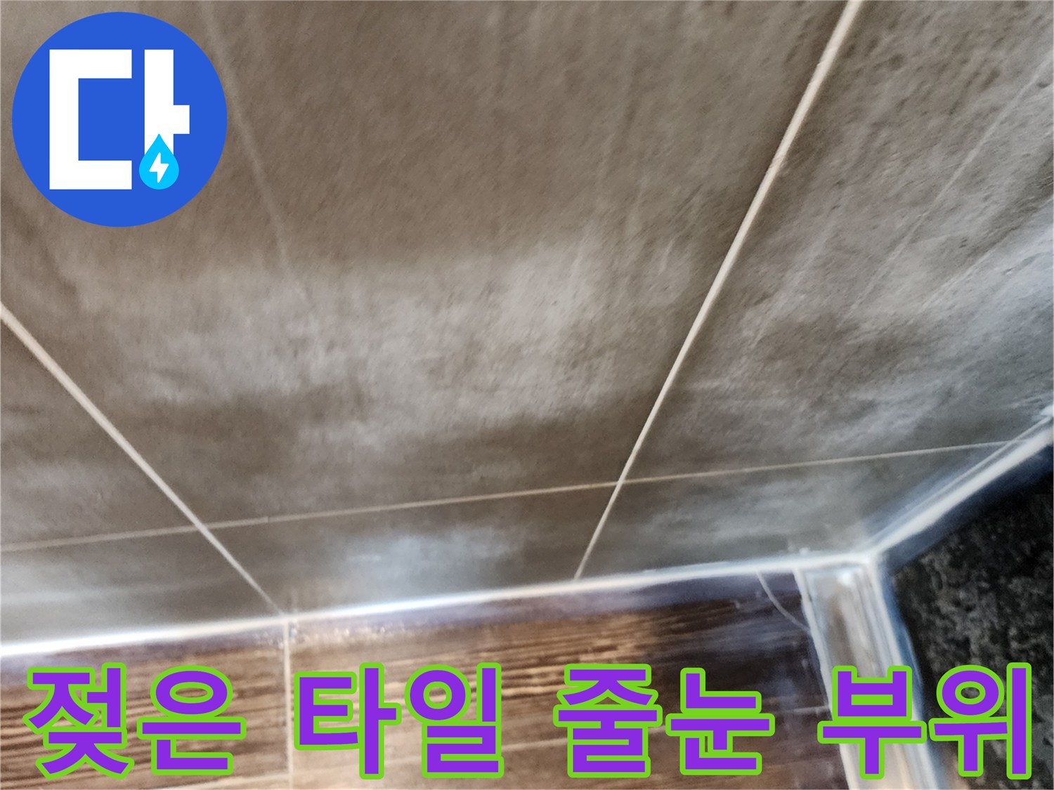 물기가 스며들어 변색된 벽면 타일과 줄눈 상태