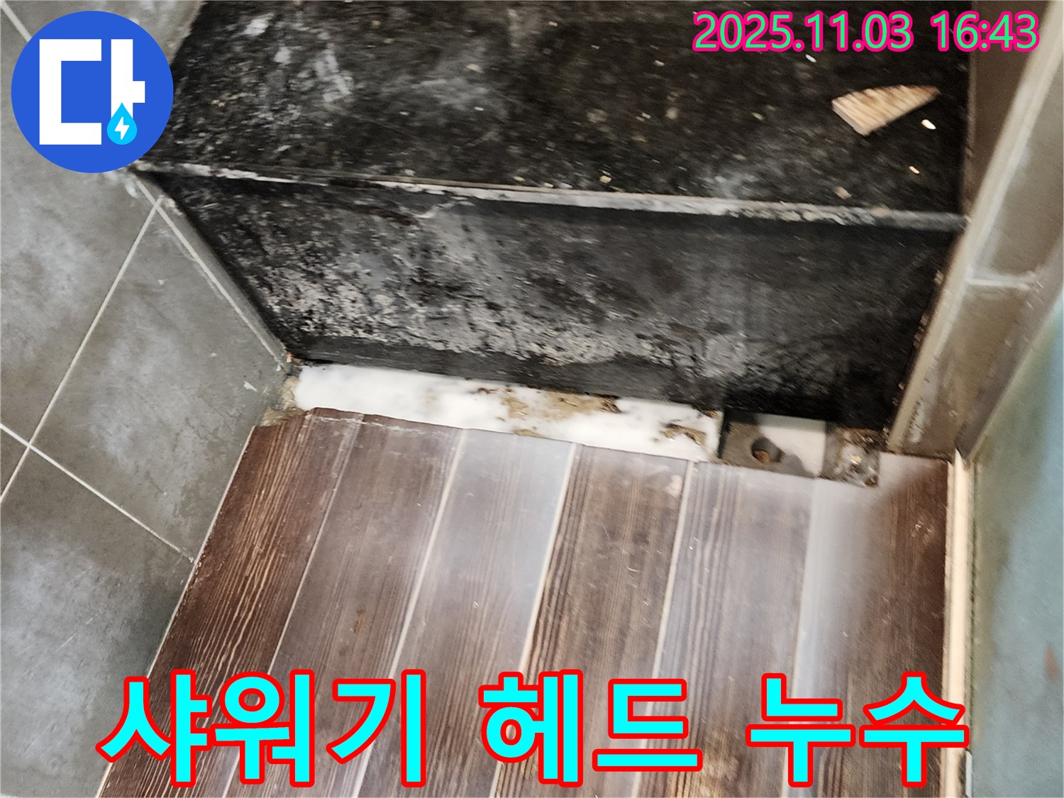 삼숭동 샤워기 헤드 연결부 누수 - 테프론 테이프 시공으로 간단하게 해결했습니다.