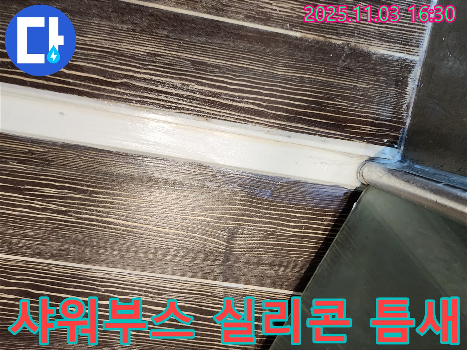 샤워부스 - 실리콘 - 틈새 - 메움 - 누수 - 해결 - 양주 - 삼숭동