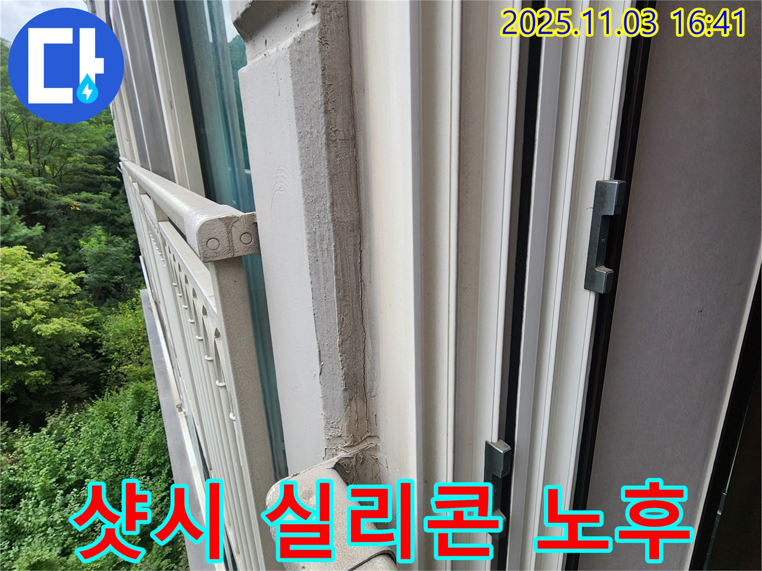 샷시 주변 실리콘 노후 - 새 실리콘으로 교체하여 누수 해결!