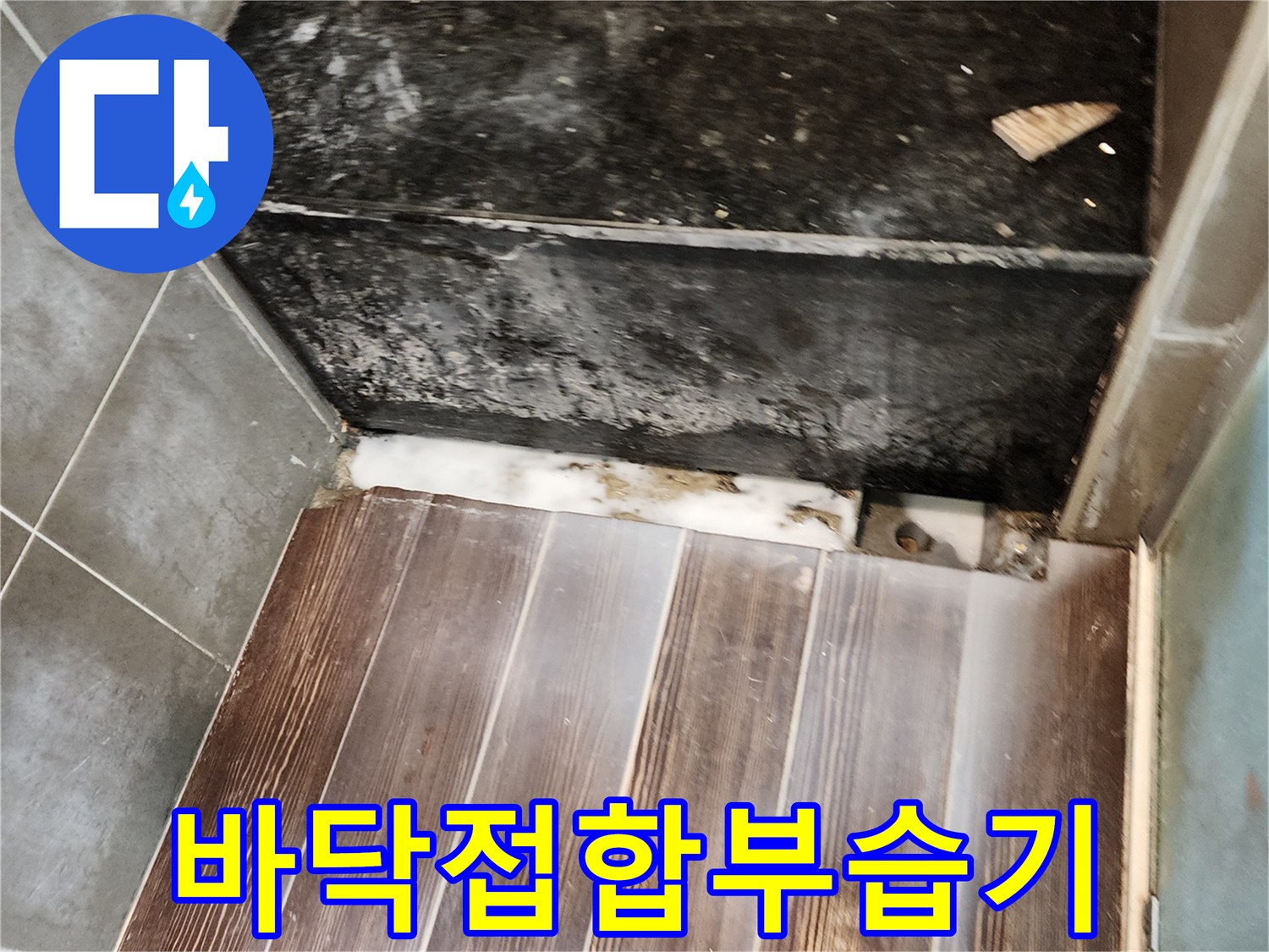 싱크대 하단 마감재의 변색과 타일 사이로 스며든 습기 상태