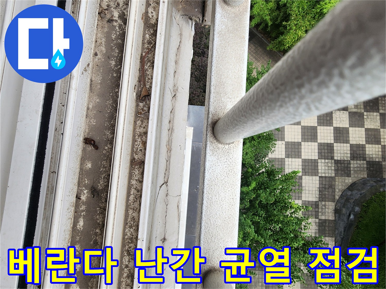 양주 삼숭동 베란다 난간 하단 마감재의 균열과 오염 상태 사진