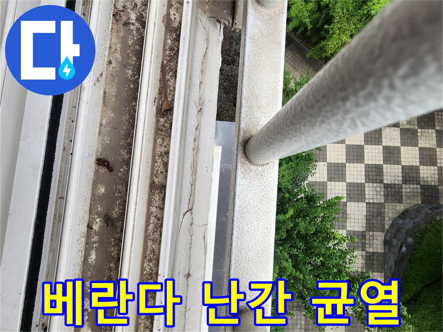 양주 삼숭동 베란다 외측 난간 하단 부위의 갈라짐과 마감재 탈락 상태