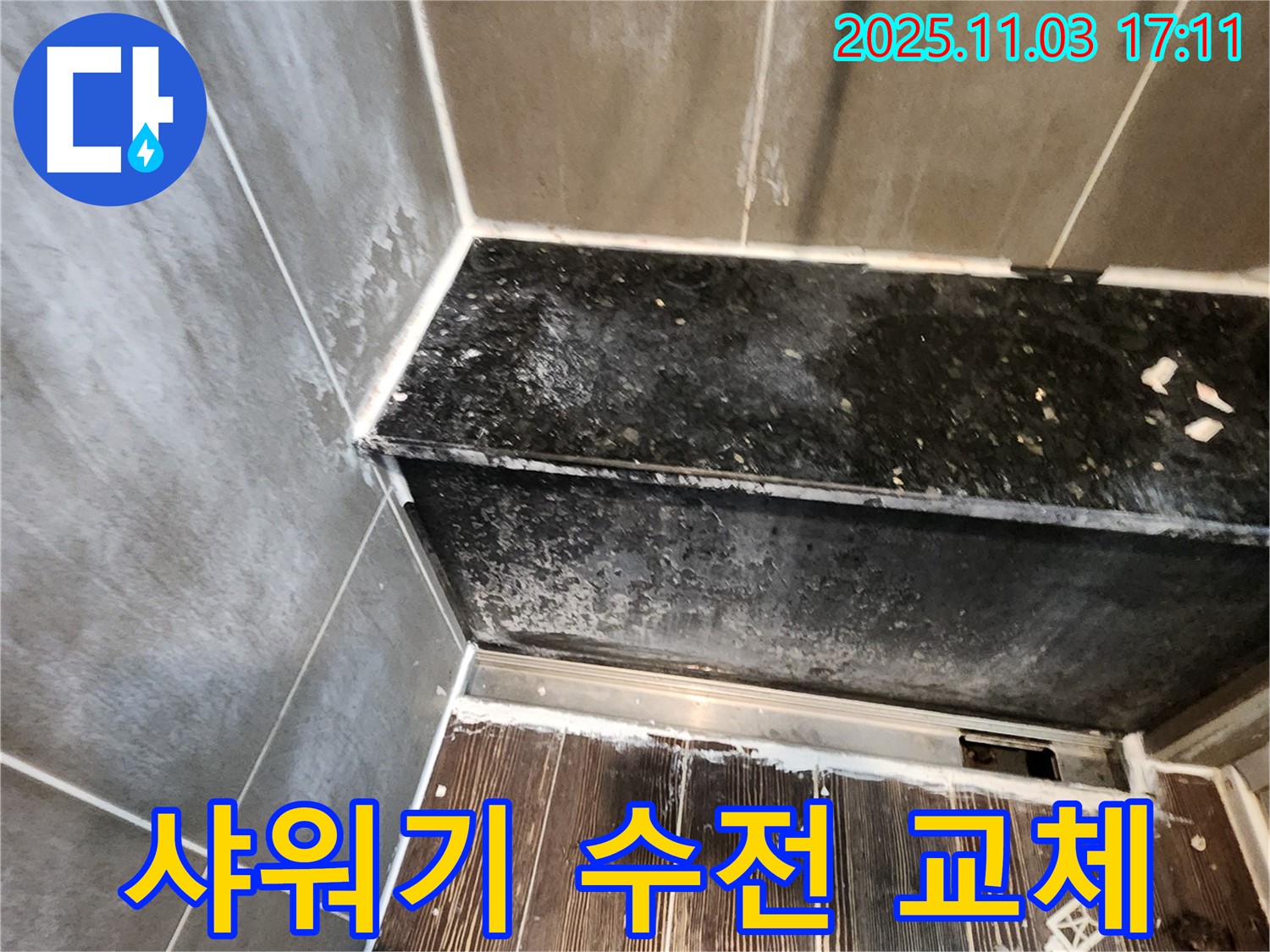 양주 샤워기 누수 - 수전 자체 누수, 교체 시공 후기
