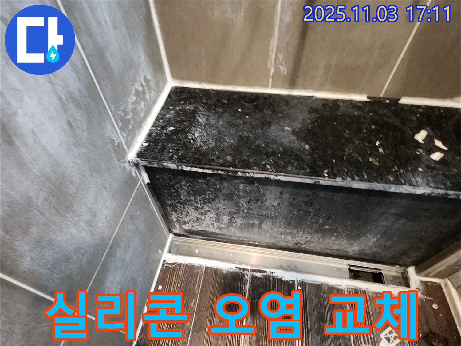양주 샤워부스 누수 - 하단 실리콘 오염, 깨끗하게 교체 시공