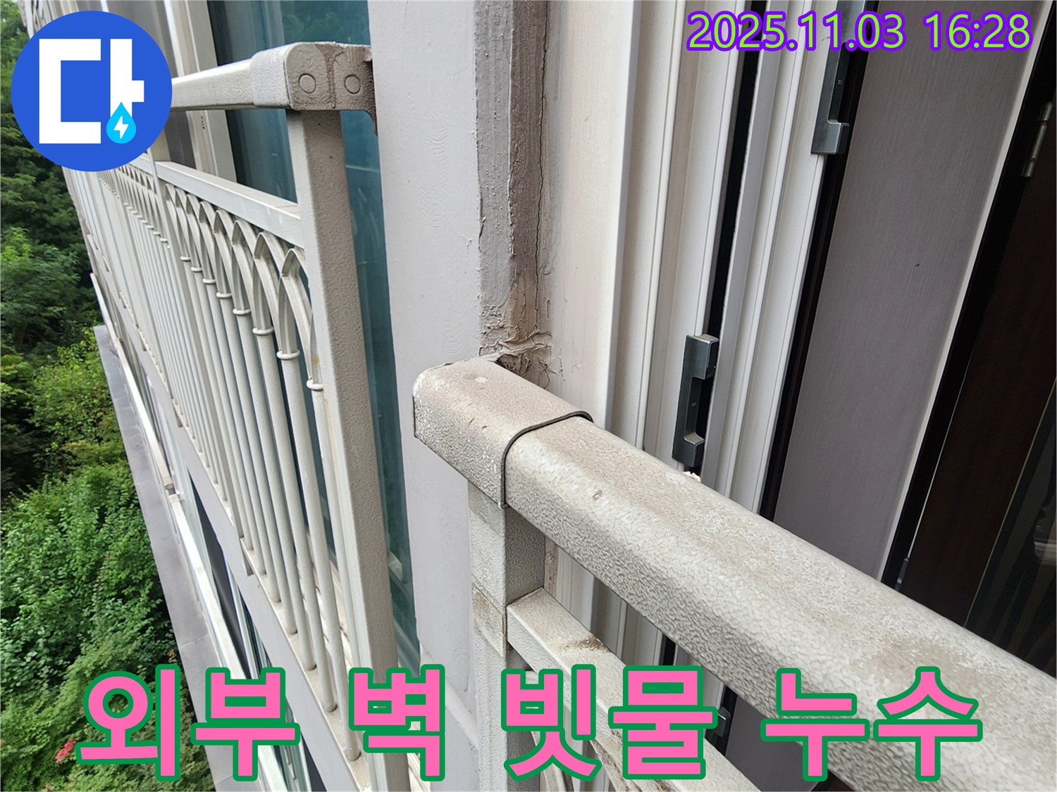 양주시 삼숭동 베란다 외부 벽 빗물 타고 흐르는 누수 - 합리적인 견적으로 완벽하게 해결!