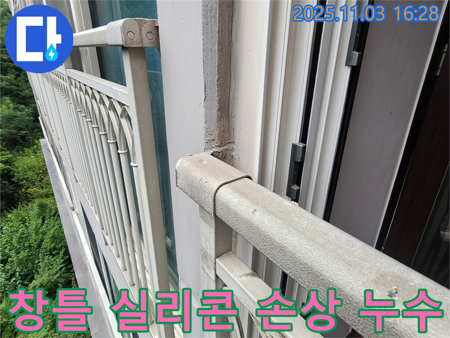양주시 삼숭동 베란다 외부 창틀 실리콘 손상 누수 - 전문 장비와 기술로 완벽하게 해결!