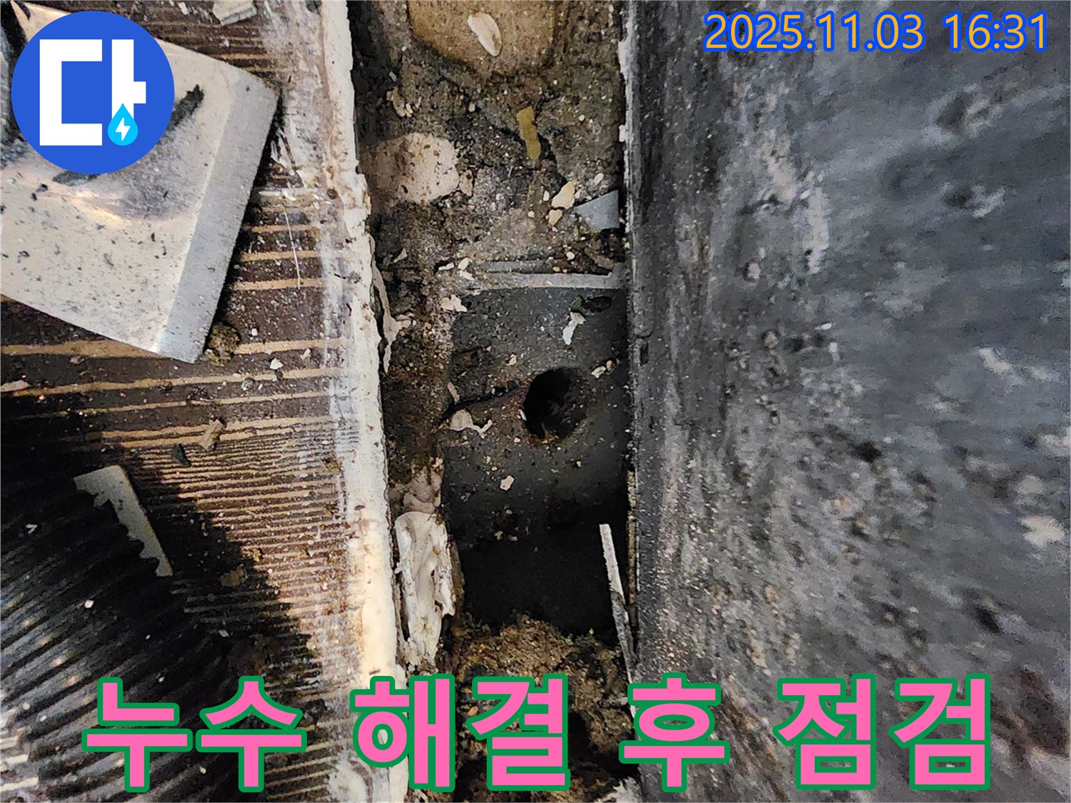 양주시 삼숭동 봉우마을 누수 현장 - 누수 해결 후 다시 누수가 발생하지 않는지 꼼꼼하게 점검하고 있습니다.