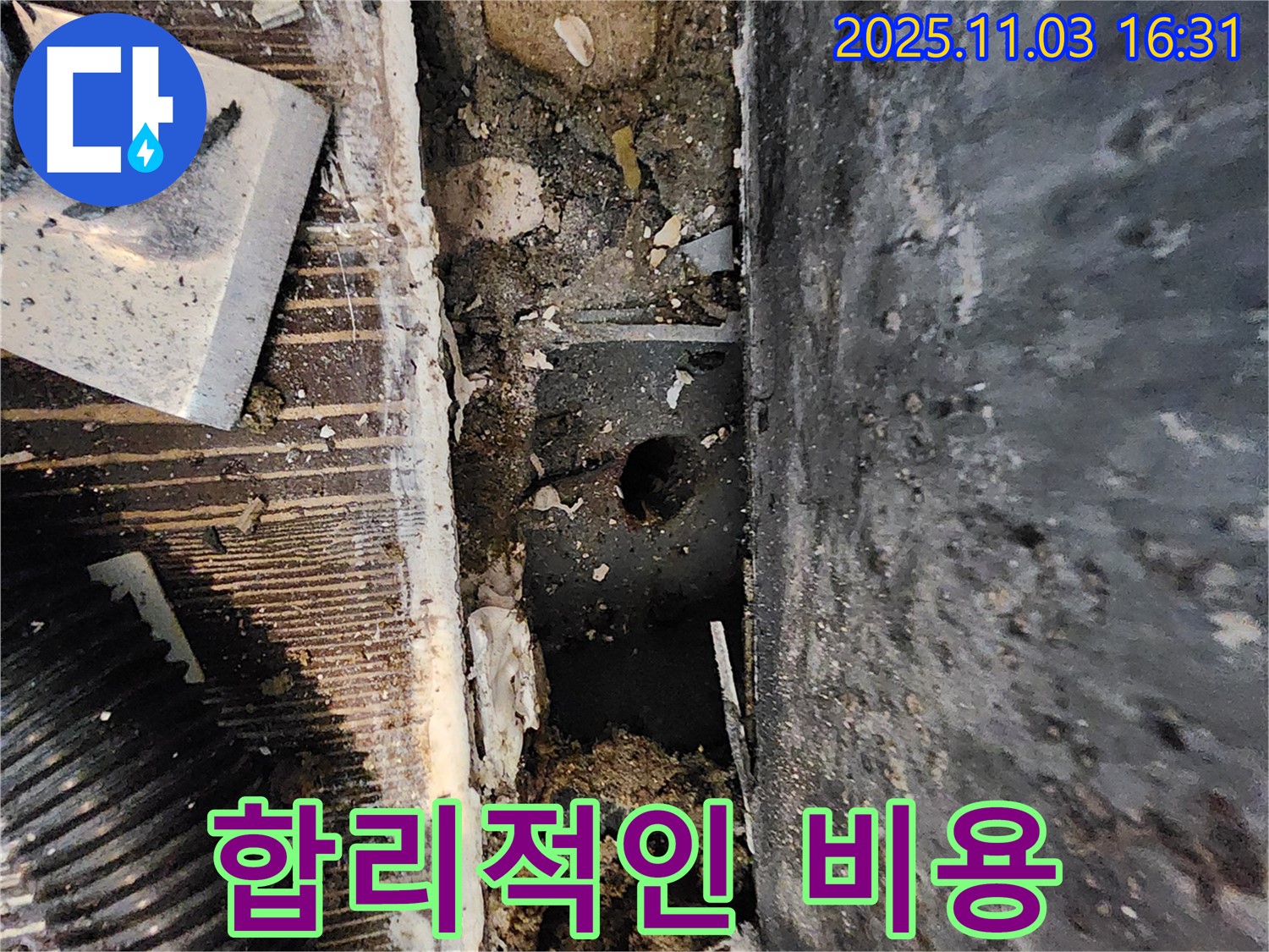 양주시 삼숭동 봉우마을 누수 현장 - 합리적인 비용으로 누수를 해결해 드립니다.