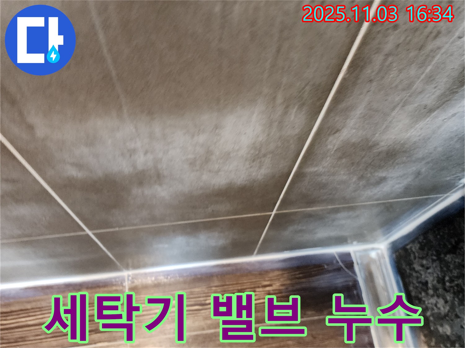 양주시 삼숭동 세탁기 급수밸브 누수 - 노후된 밸브 교체로 빠른 누수 해결