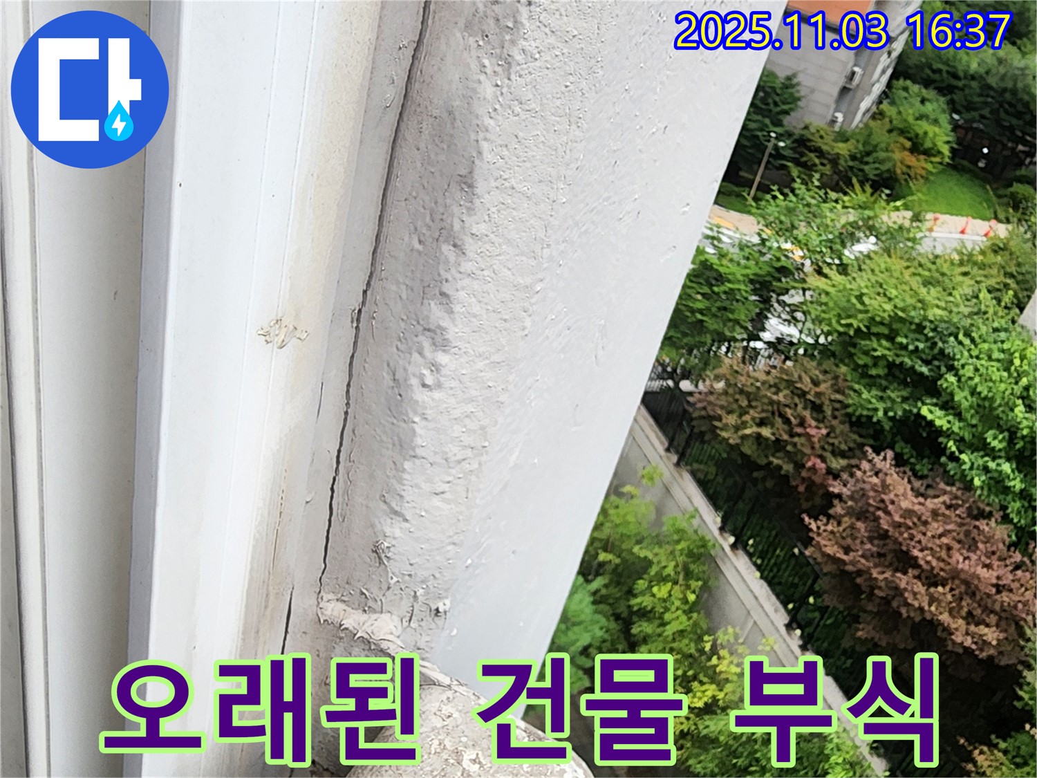 양주시 삼숭동 창문 누수 - 오래된 건물, 창틀 주변 콘크리트 부식