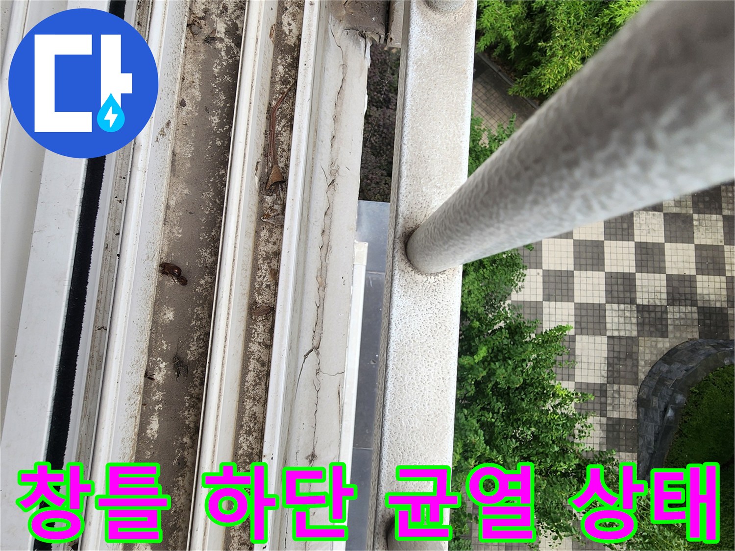 양주시 삼숭동 현장 - 베란다 창틀 하단부의 갈라진 틈새와 이물질 확인