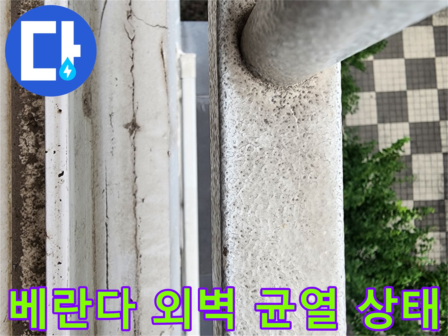 양주시 삼숭동 현장의 베란다 외벽 균el 및 마감재 훼손 모습입니다.