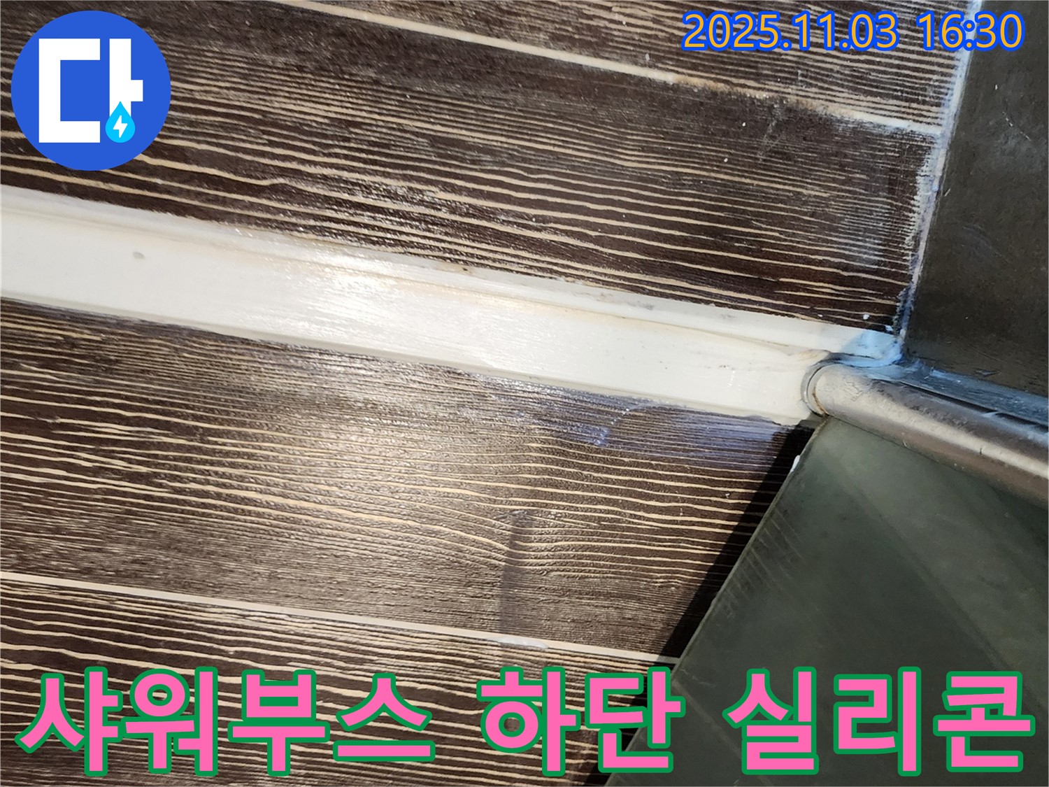 욕실 - 샤워부스 - 하단 - 실리콘 - 재시공 - 양주 - 삼숭동