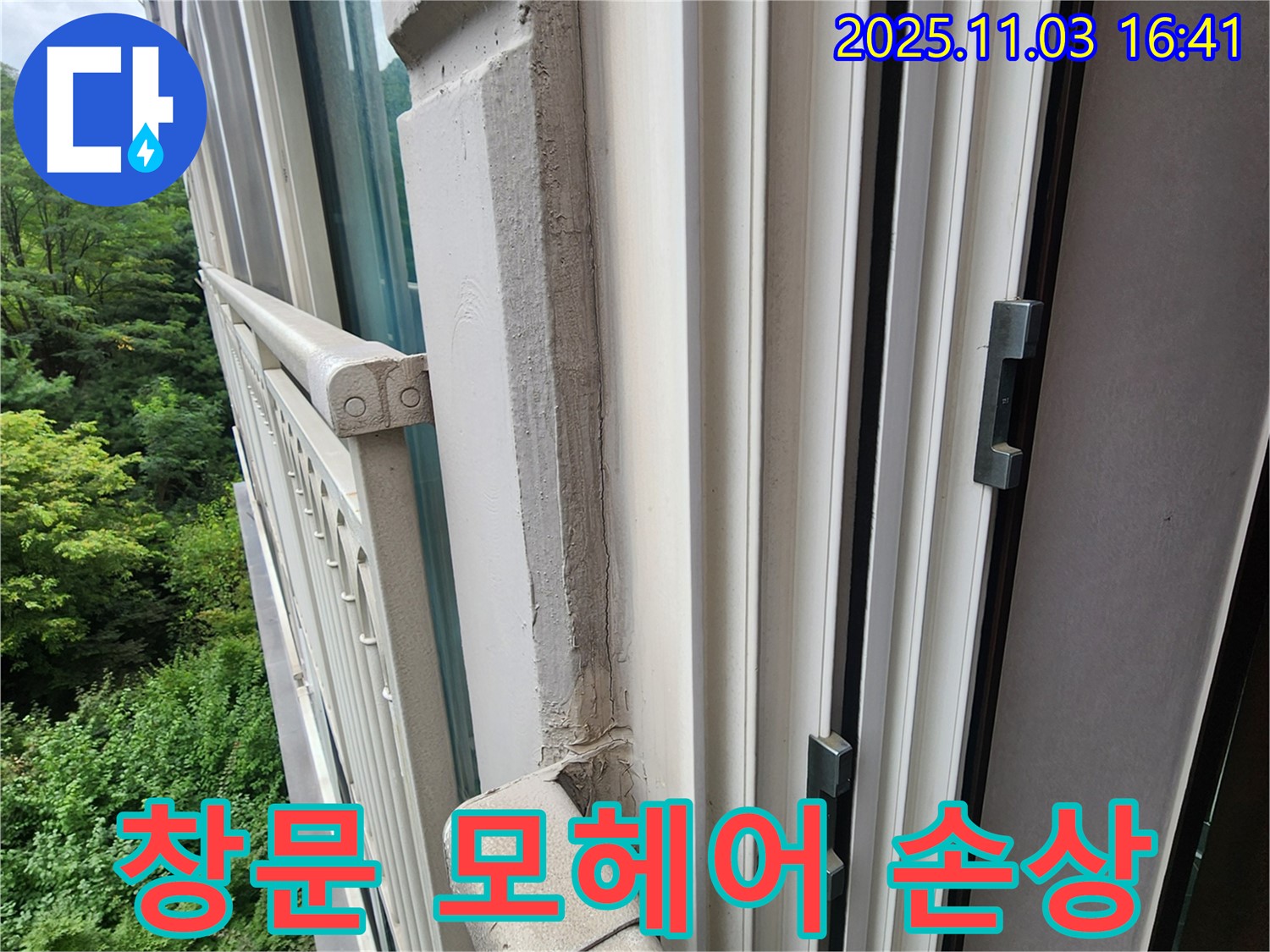 창문 모헤어 손상 - 새 모헤어로 교체하여 틈새 누수 해결!