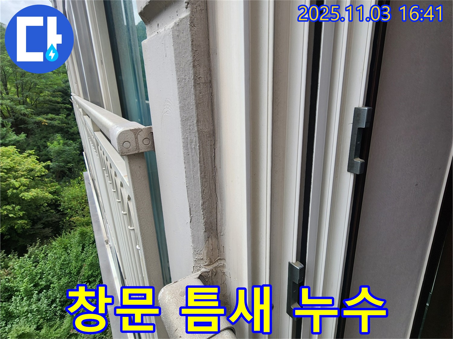 창문 틈새 미세 누수 - 꼼꼼한 시공으로 완벽 차단!
