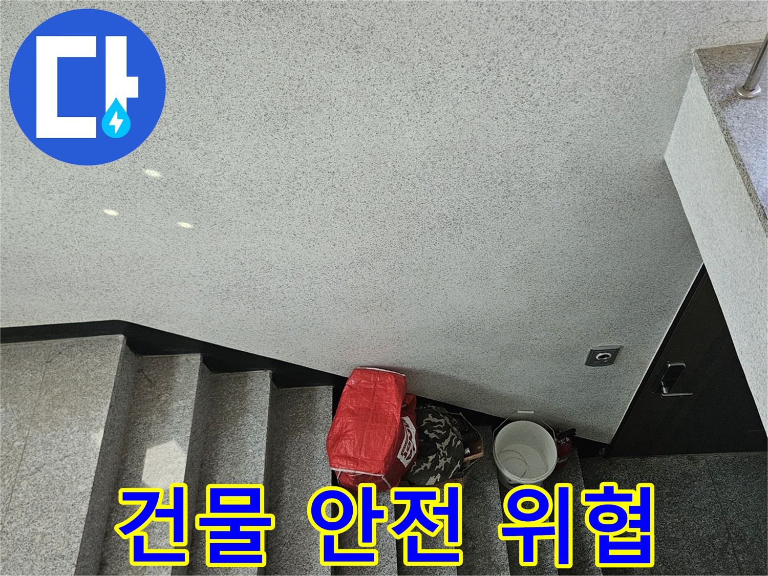 개봉1동 천장 누수 - 건물 안전 위협