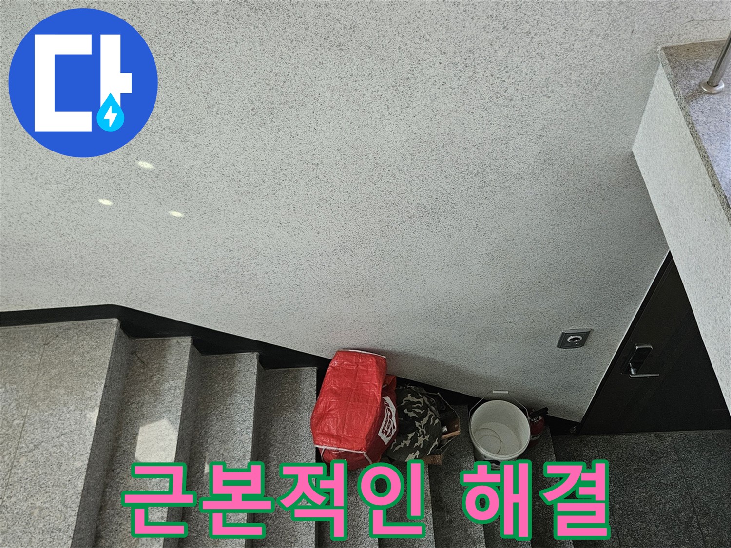 개봉1동 천장 누수 - 양동이 대신 근본적인 해결책