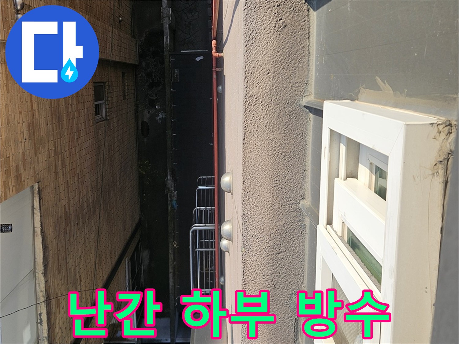 개봉2동 옥상 방수 - 옥상 난간 하부 꼼꼼한 방수 처리 - 놓치기 쉬운 부분까지 완벽하게