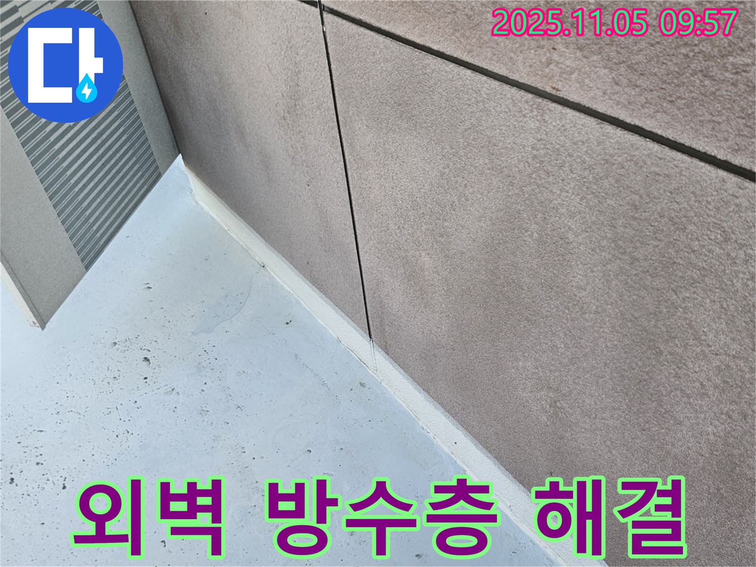 개봉동 노후 외벽 방수층 문제 해결 과정 - 전문적인 시공으로 완벽하게 해결