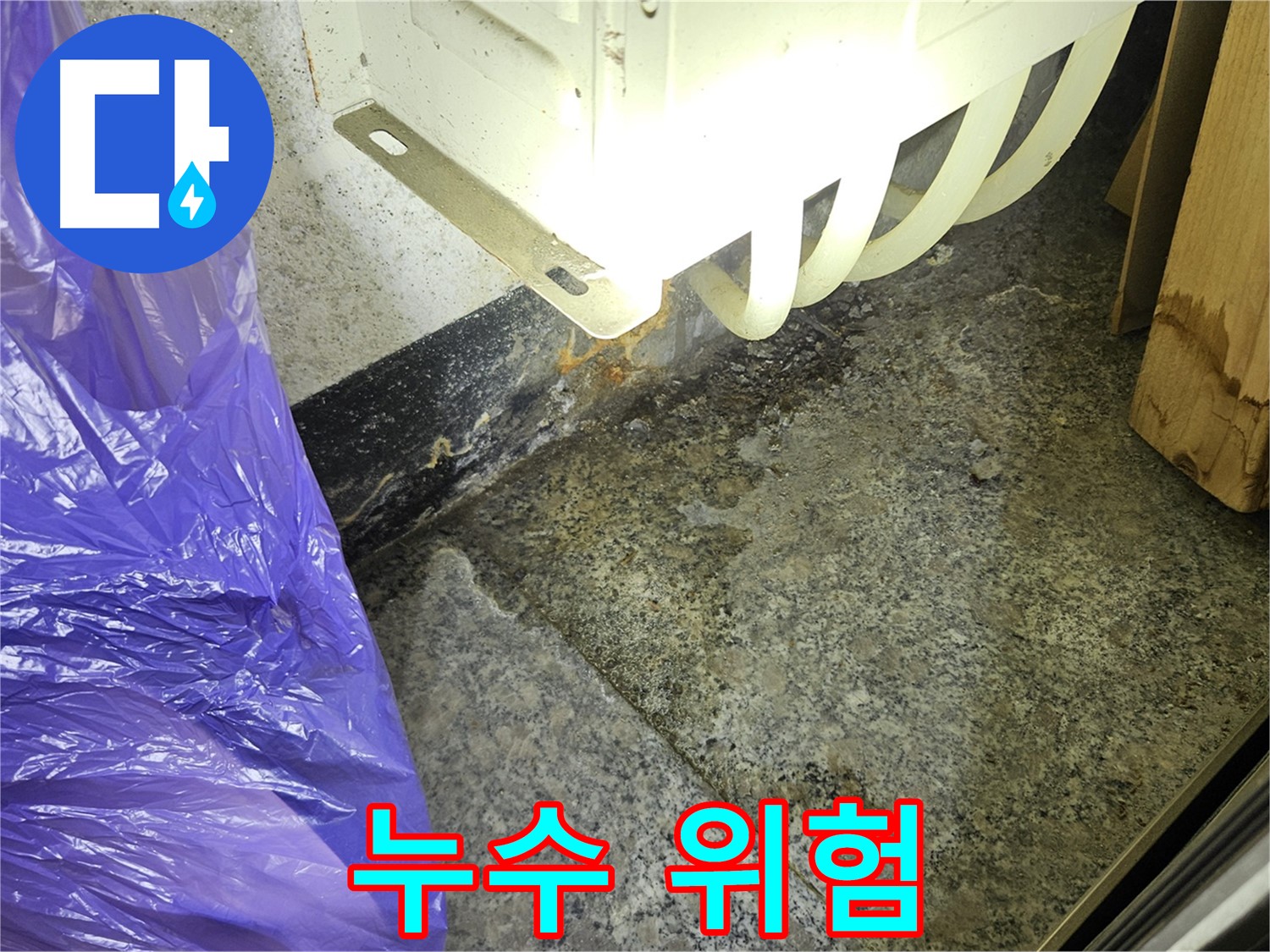 누수 위험 - 장마철, 겨울철 특히 주의