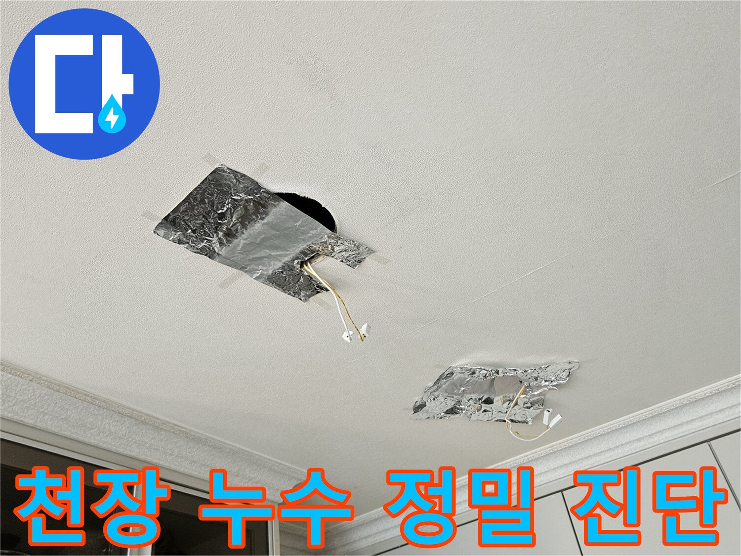 개봉동 천장 누수 - 정밀 누수 진단