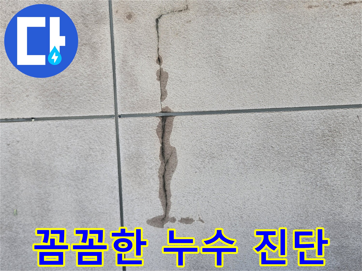 개봉동 타일 벽 누수 - 꼼꼼한 진단과 완벽한 시공 약속
