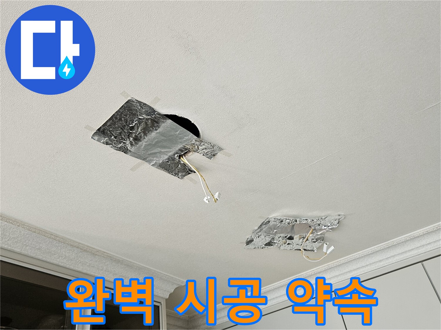 개봉로11길 천장 누수 - 완벽 시공 약속