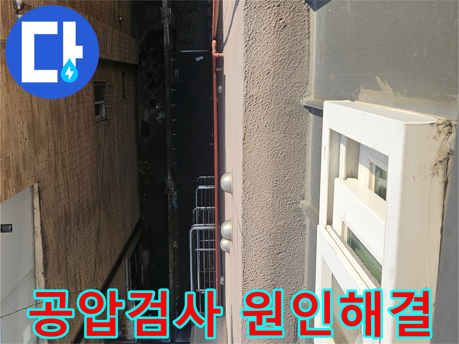 구로구 개봉동 누수 - 공압 검사 진행