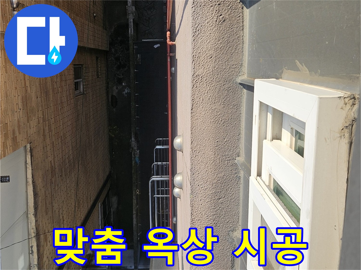 구로 옥상 방수 - 옥상 상태 맞춤 시공 - 최적의 방수 효과
