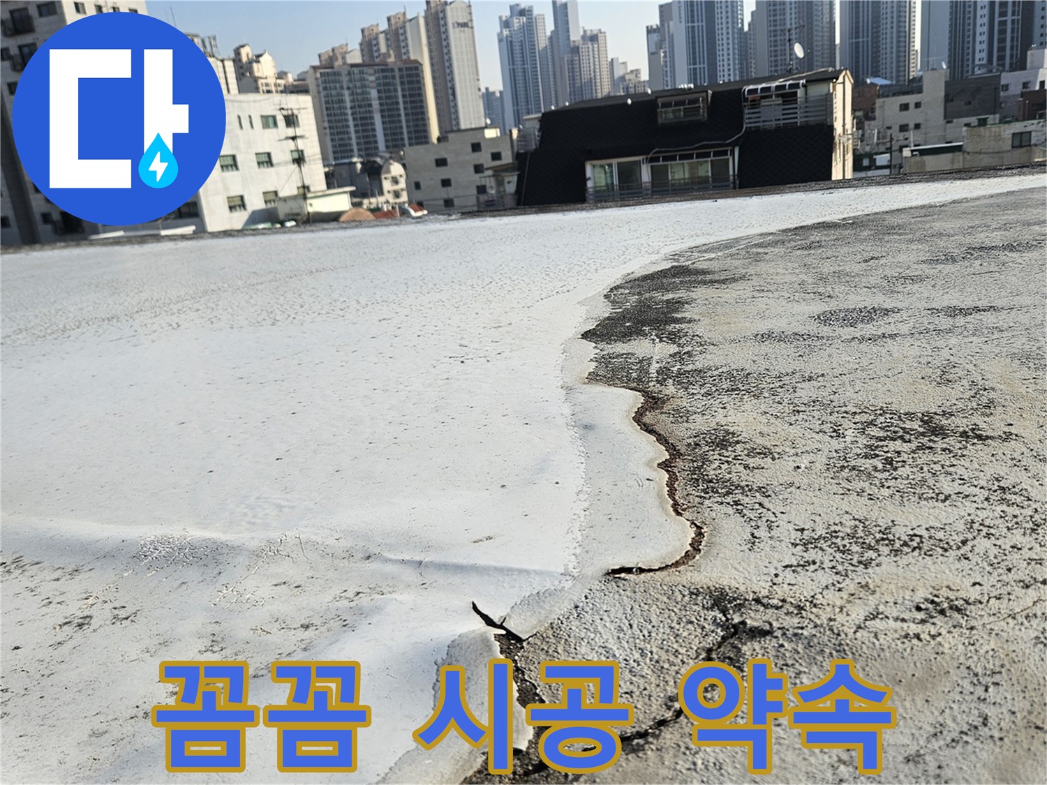 구로구 개봉1동 옥상 - 균열 및 들뜸 현상 점검 후 공사 계획 안내