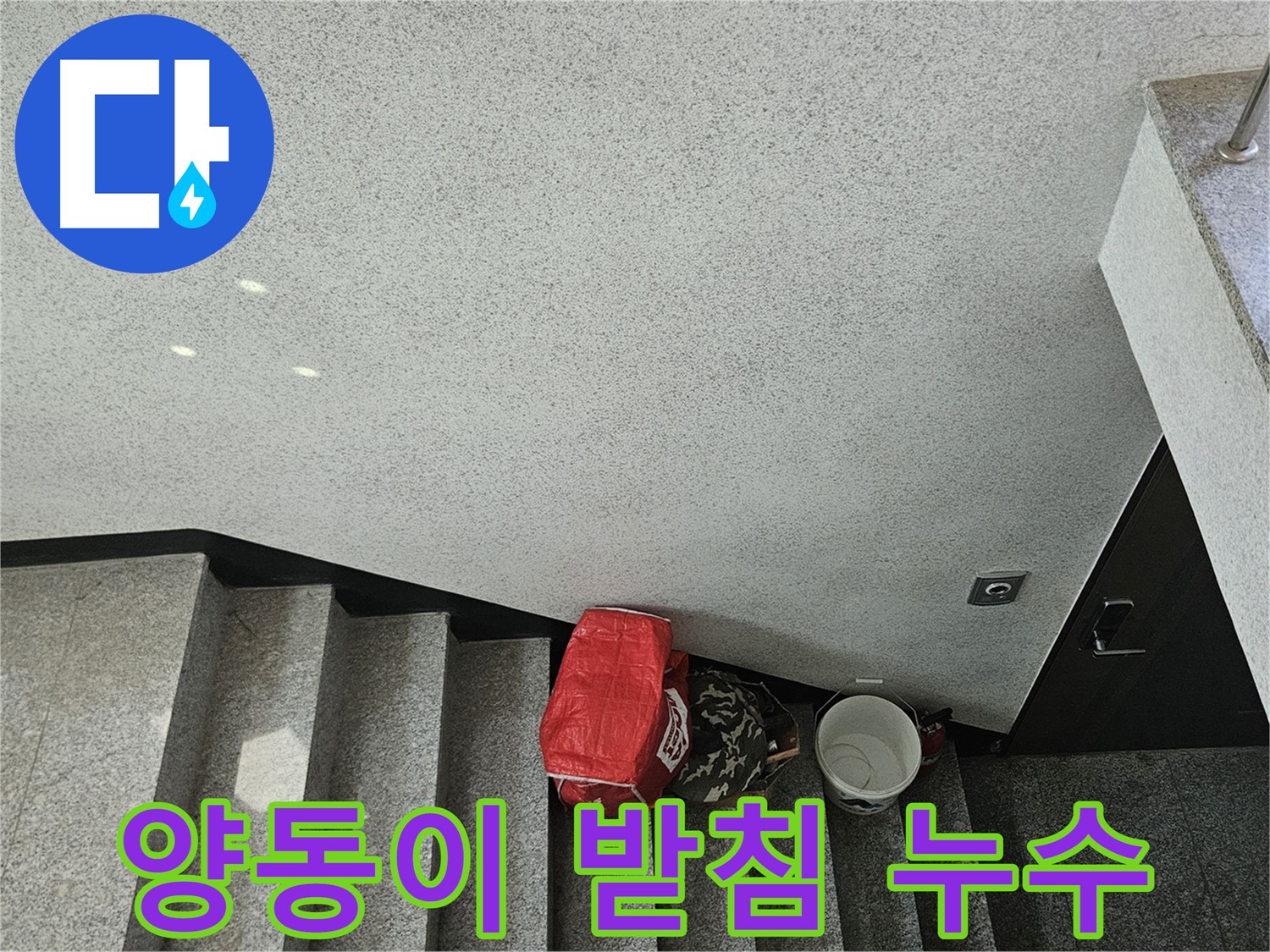 구로구 개봉1동 천장 누수 - 양동이 받침 긴급 상황