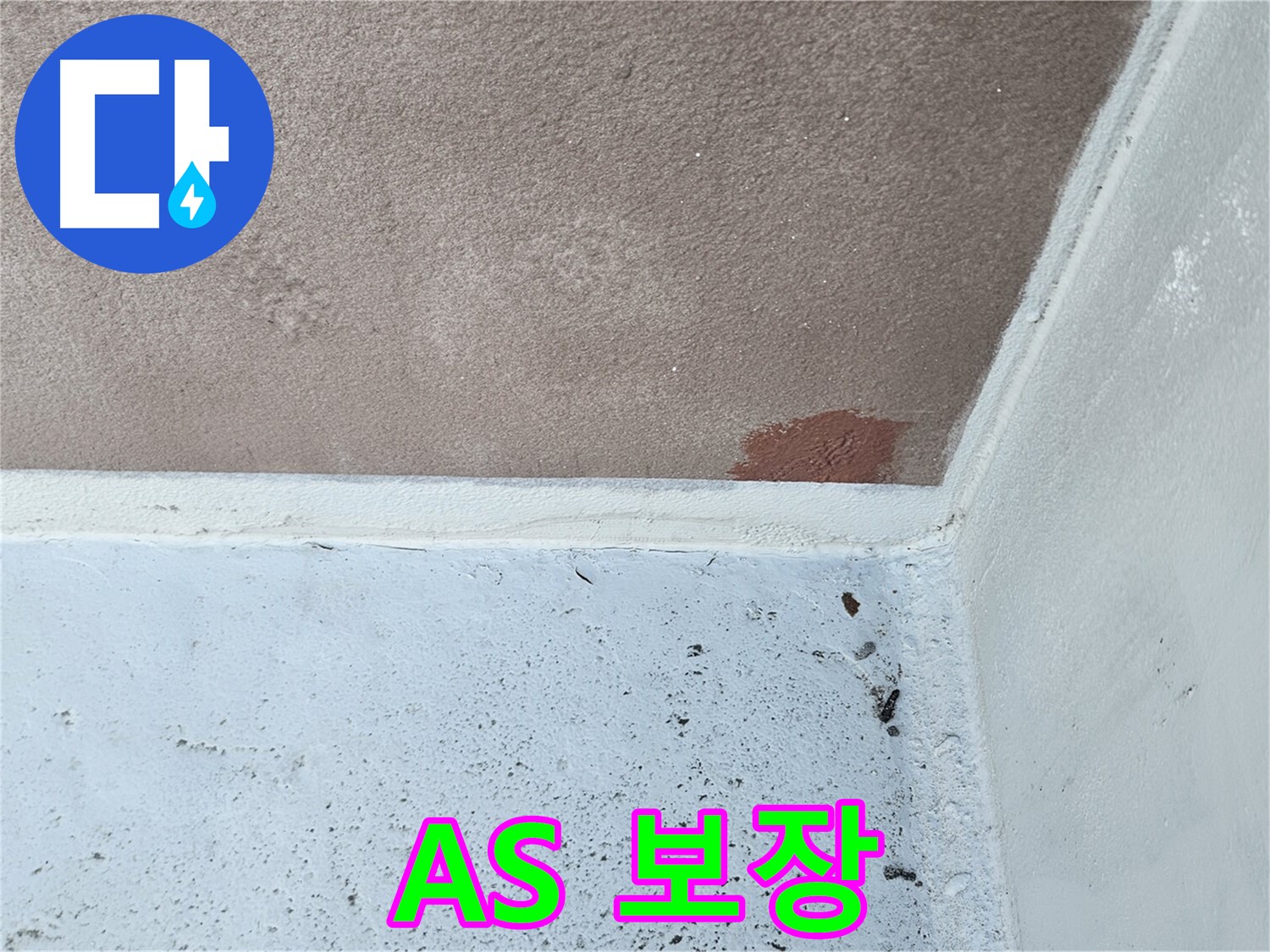 구로구-개봉동 누수 A/S 보장 사진