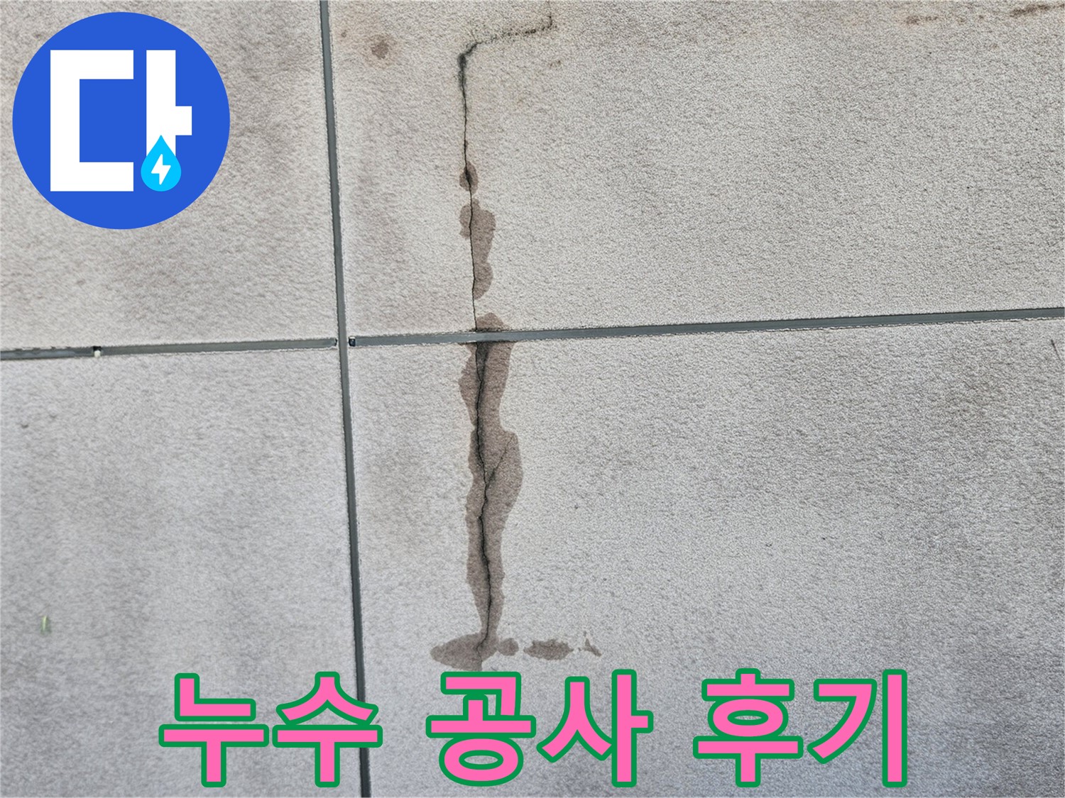 구로구 개봉로 누수 해결 - 타일 벽 누수 공사 꼼꼼 시공 후기