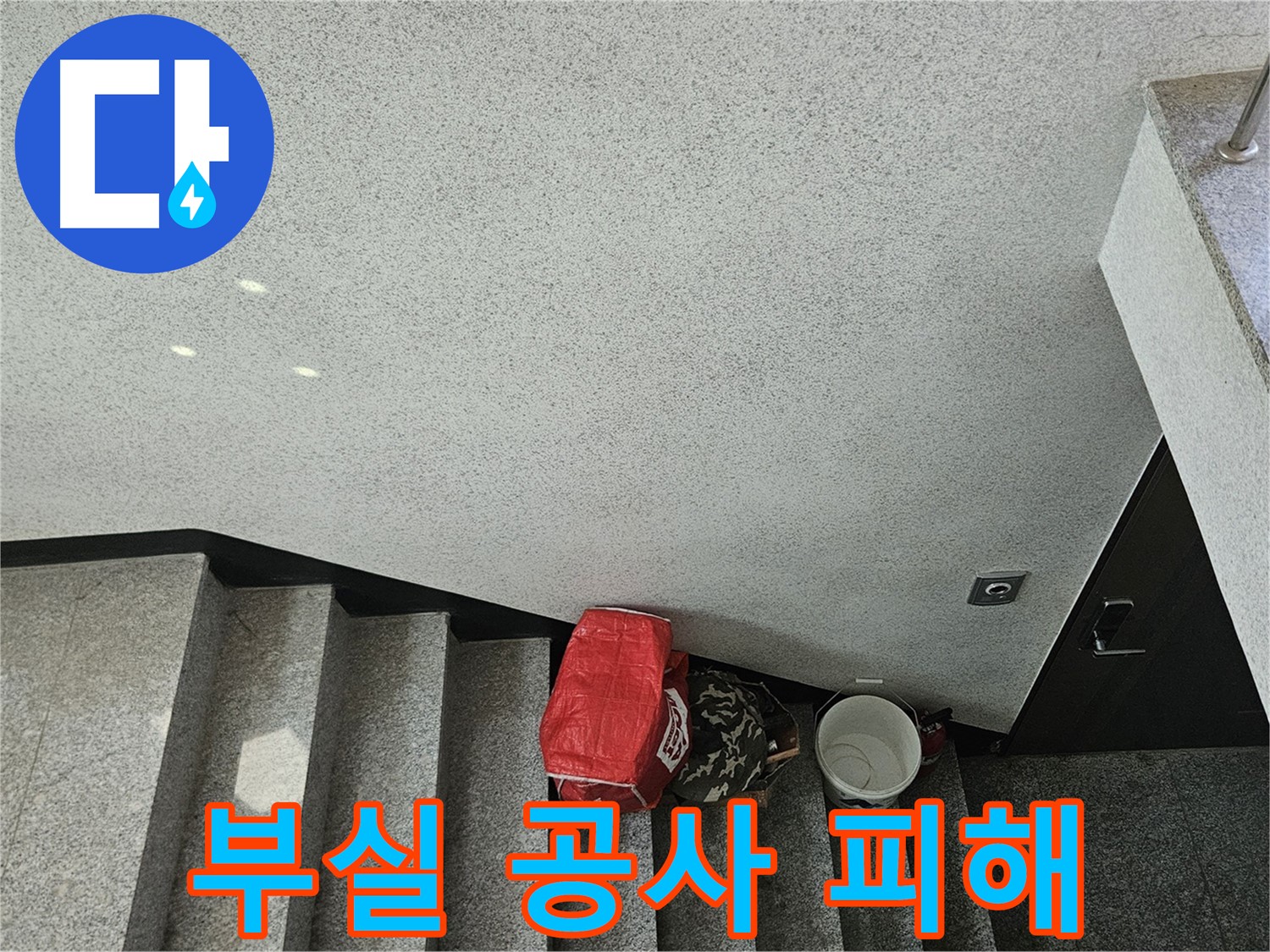 구로구 계단 천장 누수 - 부실 공사로 인한 피해 사례