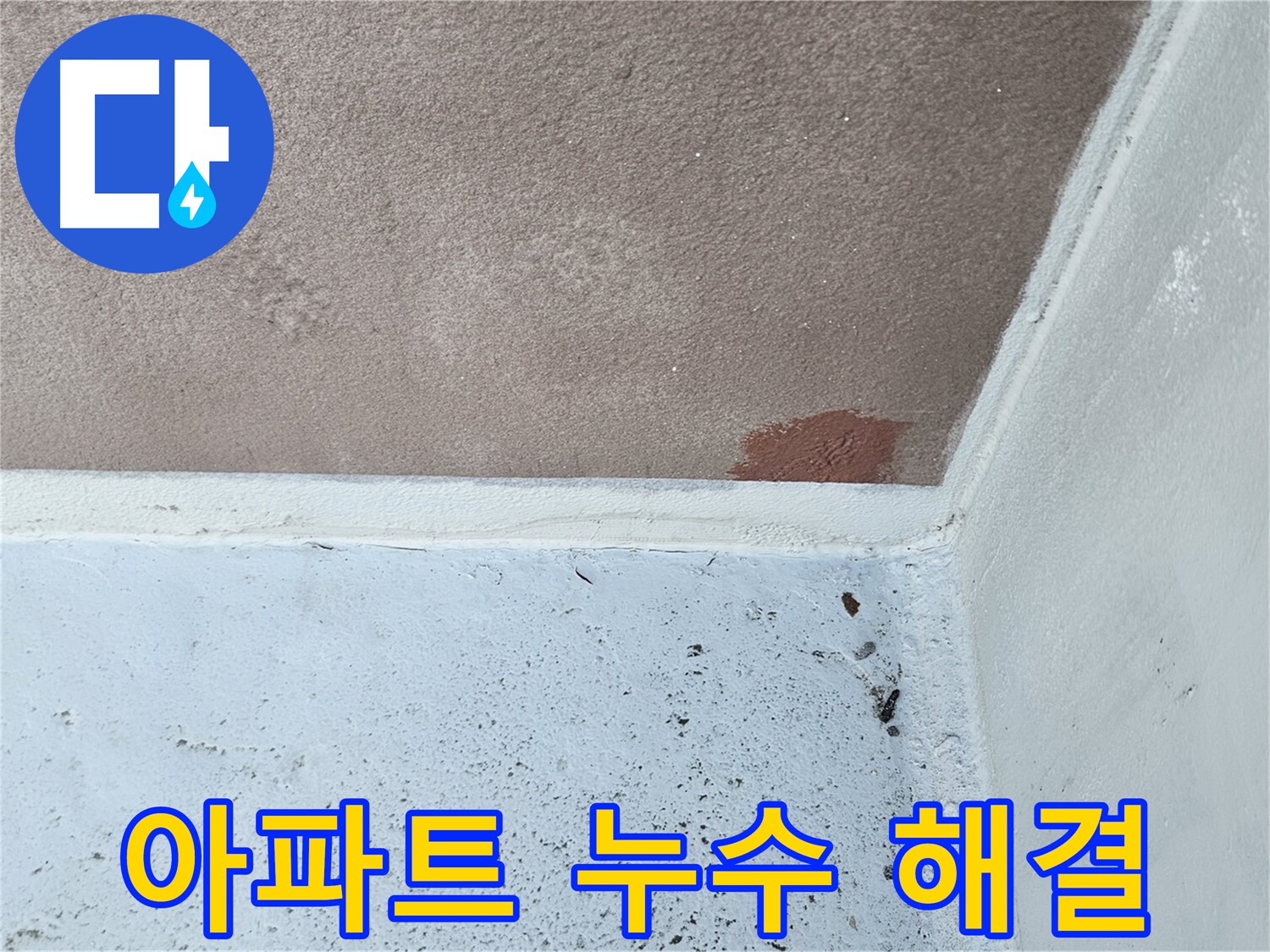 아파트 누수 - 맞춤 해결 - 완벽 시공