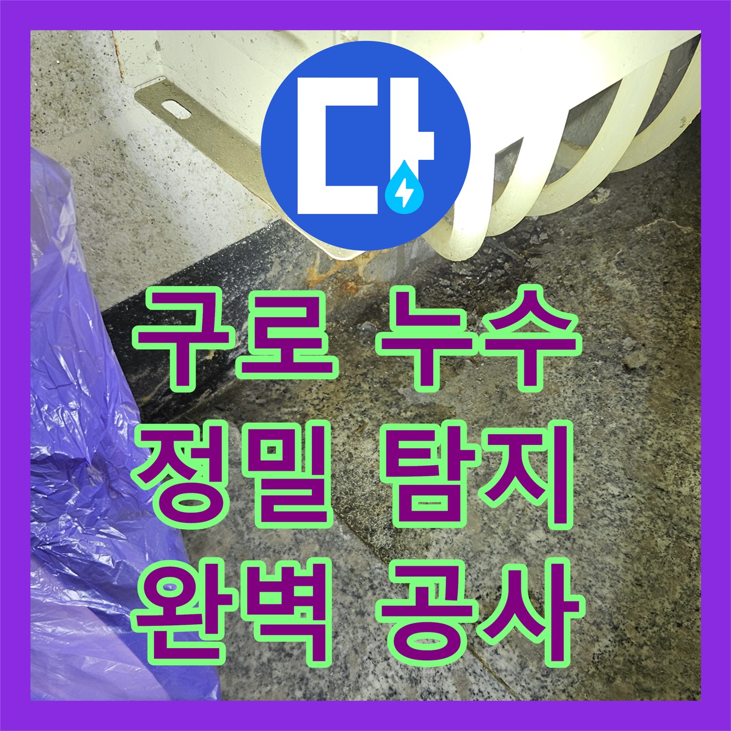 옥상 방수 깨짐으로 인한 누수, 누수탐지 후 완벽 공사 - 구로