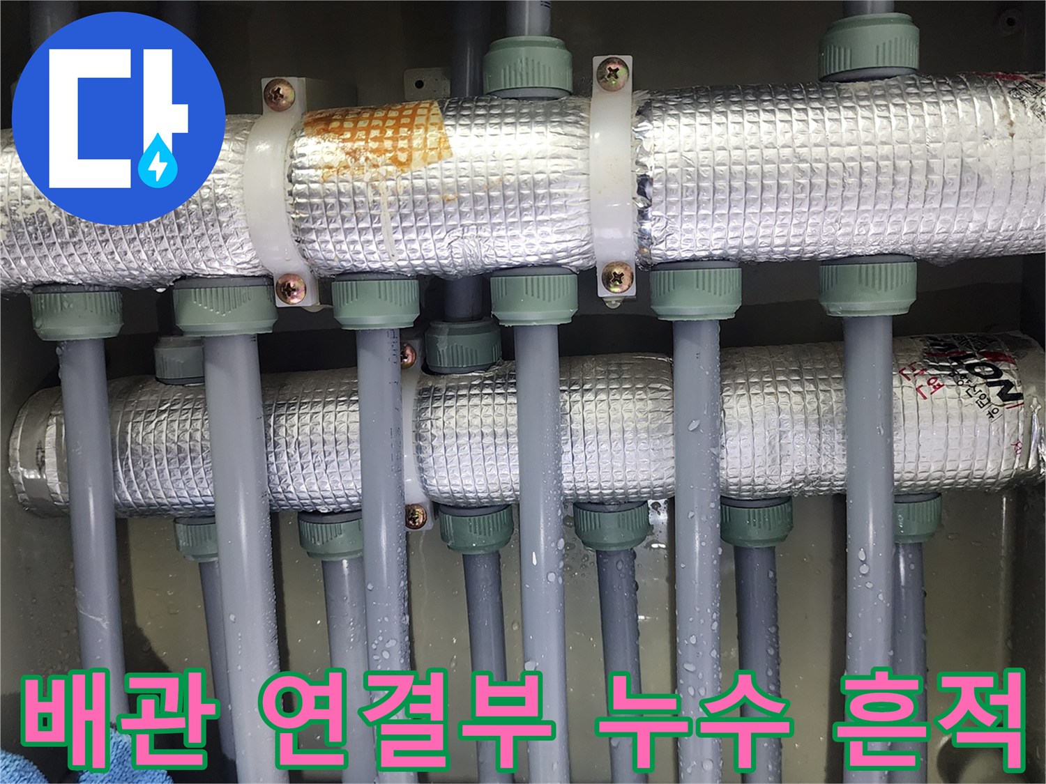 은색 보온재와 배관 연결 부위에 맺힌 물방울 사진