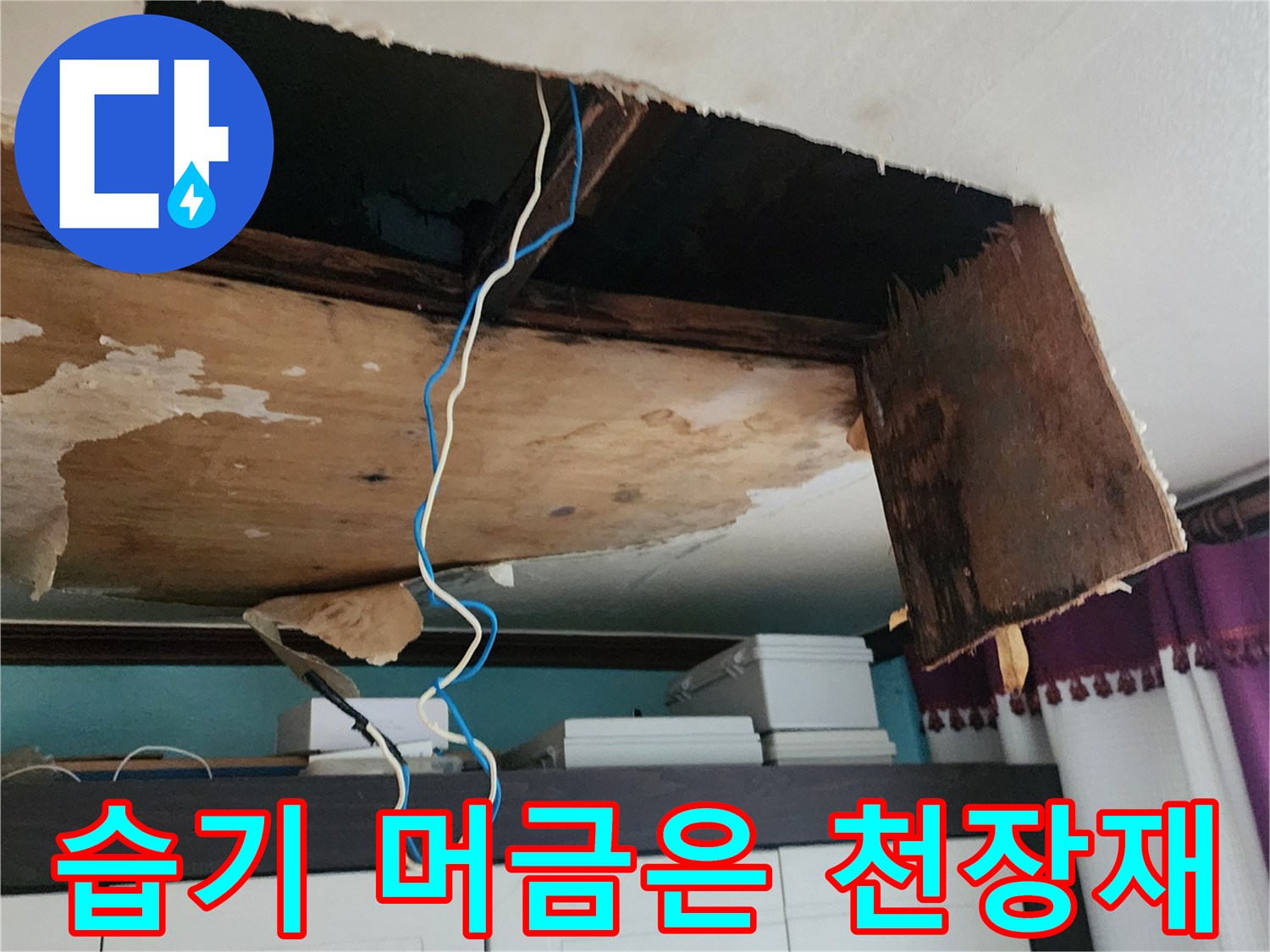 물샘으로 인해 젖어버린 천장 내부 목재와 마감재