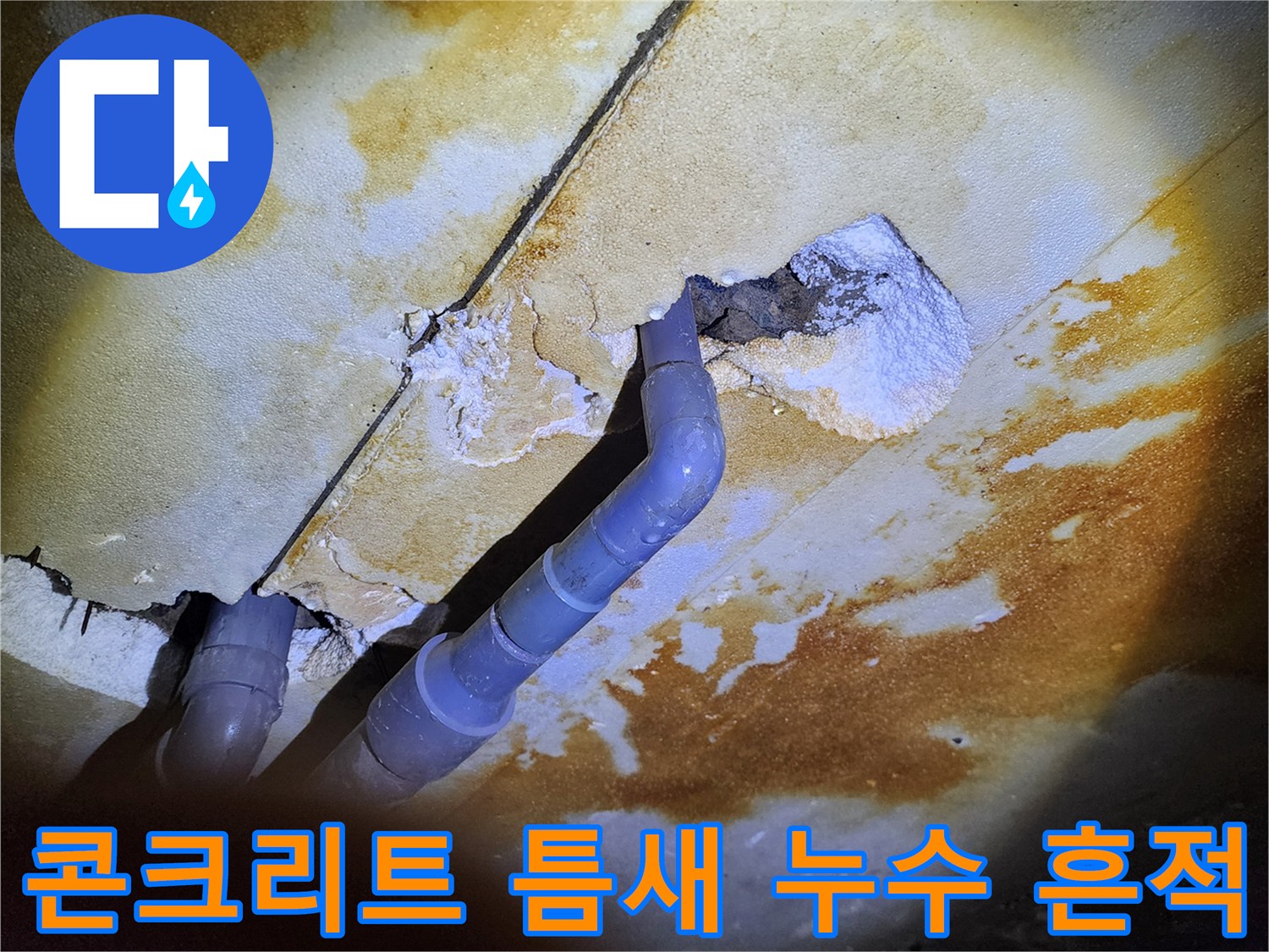 배관 사이 콘크리트 균열과 습기가 밴 천장 내부