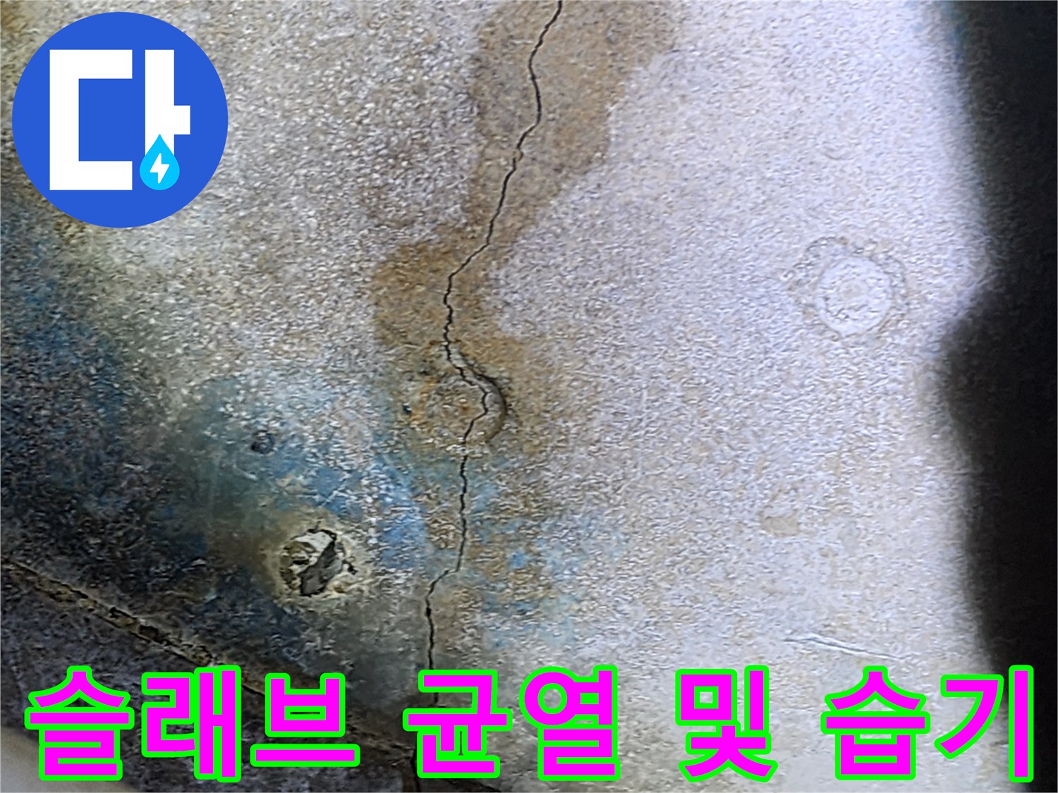 배관 주변의 콘크리트-균열과 젖은 얼룩 현상