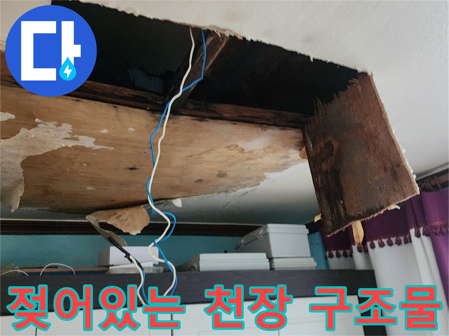 습기로 인해 변색된 목재와 젖은 천장 내부 모습