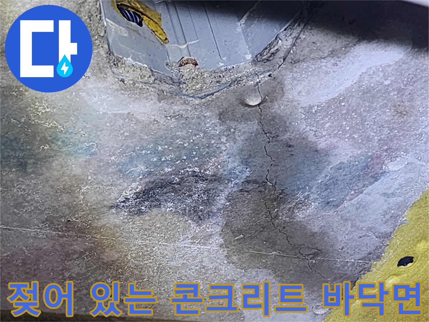 습기로 인해 변색된-콘크리트 슬래브와 크랙 부위