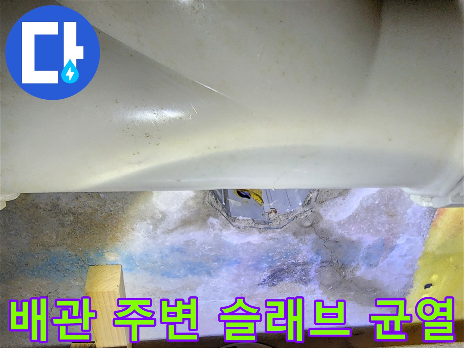 욕실 천장 배관 주변-콘크리트 슬래브 균열 및 습기 흔적