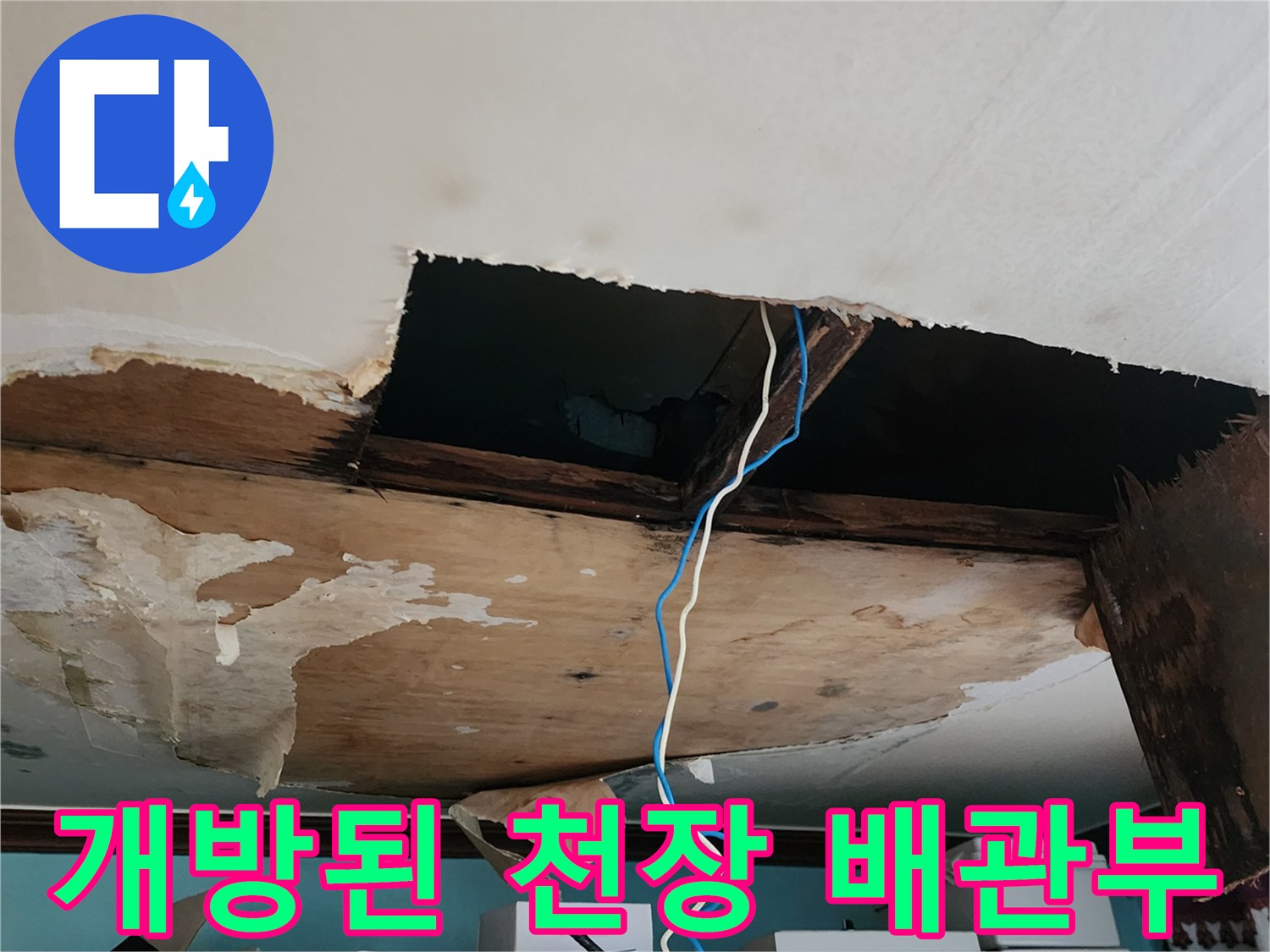 욕실 천장재를 제거하여 확인한 내부 배관 및 습기 노출 상태