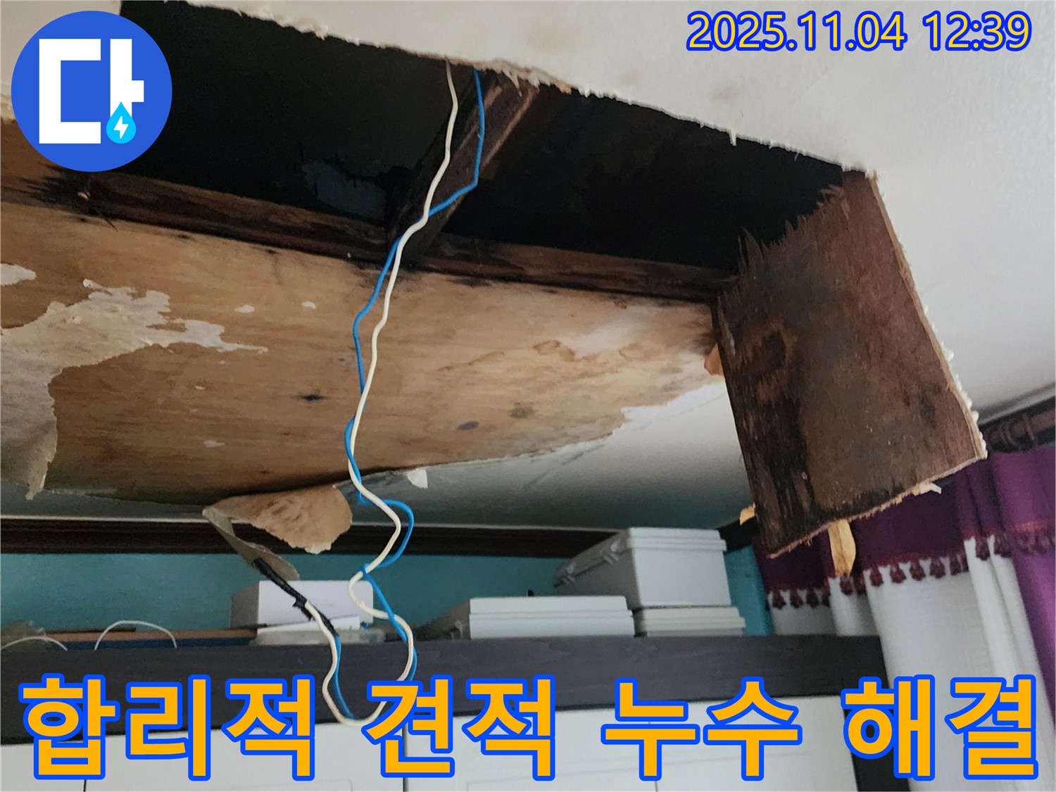 천장 누수 공사 - 합리적인 견적으로 완벽하게 해결해 드립니다