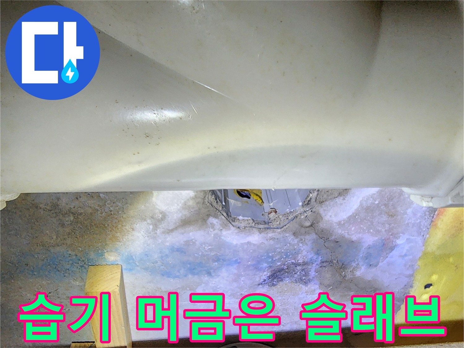 콘크리트-슬래브-표면의-젖은-흔적과-배관-연결부