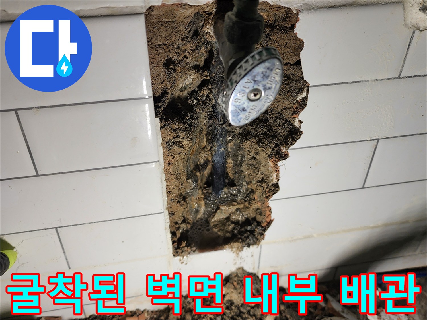 노후된 수도 밸브와 파손된 벽면 내부의 모습