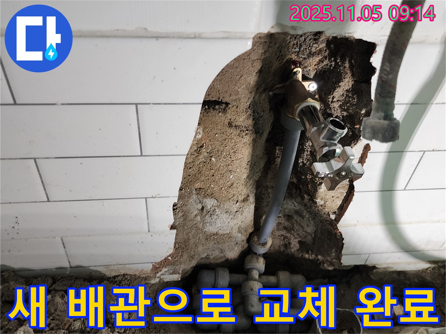 새 배관으로 교체 완료 - 포천시 이곡리 누수 전문가가 낡은 배관을 새 배관으로 교체했습니다.